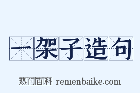 一架子造句是什么意思的图片